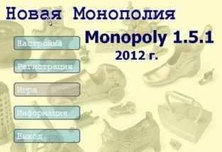 Скачать Монополия (Monopoly) 1.5.1 Rus (русский язык) PC/2012 - логическая игра