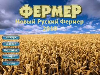 Скачать игру симулятор Фермер. Новый русский фермер 2010 год (русская) + регистрация (ключ)