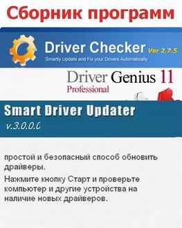 Скачать бесплатно Driver Checker, Driver Genius Pro, mart Driver Updater