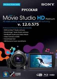 Скачать бесплатно Видеоредактор Sony Vegas Movie Studio HD Platinum 12.0.576 RUS (русская) х86/х64 (32/64 bit) + серийник